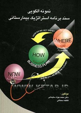 نمونه الگویی سند برنامه استراتژیک بیمارستانی