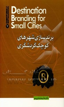 برندسازی شهرهای کوچک گردشگری