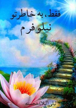 فقط به خاطر تو نیلوفرم