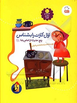 اول کارت را بشناس: پنج حدیث معنوی از امام رضا (ع)