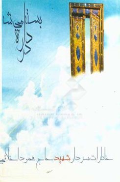 در داره بسته می‌شه: خاطرات سردار شهید حاج ‌محمود اخلاقی