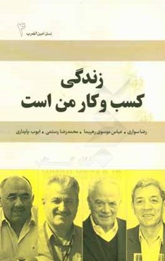 زندگی کسب و کار من است