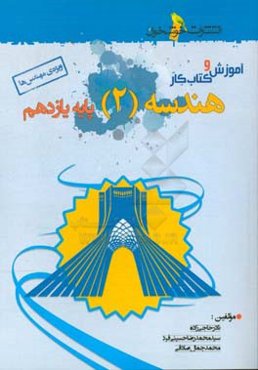 آموزش و کتاب کار هندسه (2) پایه یازدهم (ویژه‌ی مهندس‌ها)