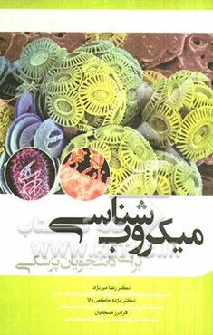 میکروب‌شناسی برای دانشجویان پزشکی