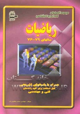 مجموعه آزمونهای کاردانی به کارشناسی ریاضیات سال 76 و بعد از آن همراه با پاسخ‌های تشریحی ...