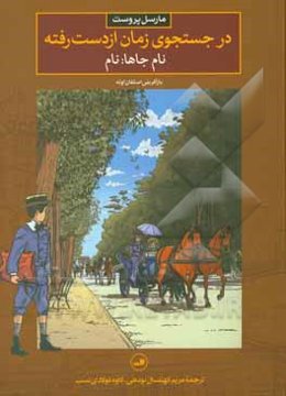 در جستجوی زمان از دست رفته: نام جاها: نام