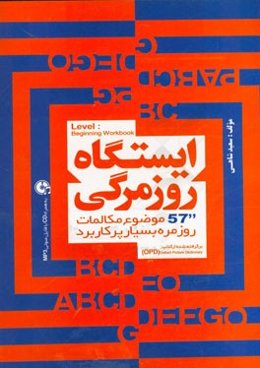 ایستگاه روزمرگی: 57 موضوع مکالمات روزمره بسیار پرکاربرد