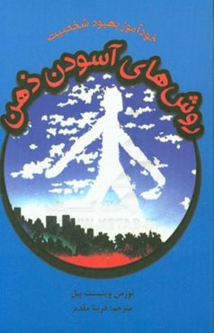 روش‌های آسودن ذهن: خودآموز بهبود شخصیت