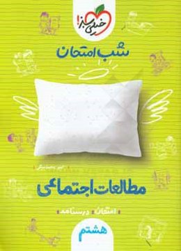 شب امتحان مطالعات اجتماعی هشتم