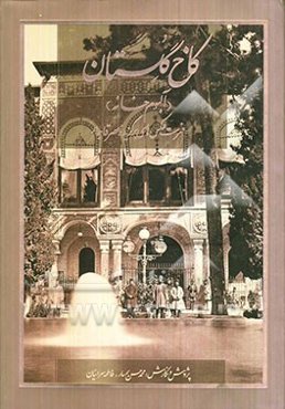 کاخ گلستان (آلبوم خانه): فهرست عکس‌های برگزیده عصر قاجار