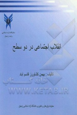 انقلاب اجتماعی در دو سطح