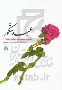 عبد شکور: نگاهی به سیره عبادی پیامبر اعظم (ص)