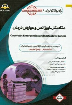 رادیوتراپی و انکولوژی: متاستاز - اورژانس عوارض درمان: مجموعه سوالات آزمون ارتقاء و بورد رادیوتراپی - انکولوژی با پاسخ تشریحی