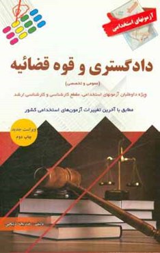 آزمون‌های استخدامی دادگستری و قوه قضائیه