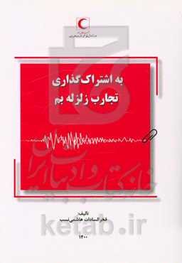 به اشتراک‌گذاری تجارب زلزله بم