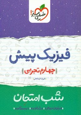فیزیک پیش شب امتحان (چهارم تجربی)