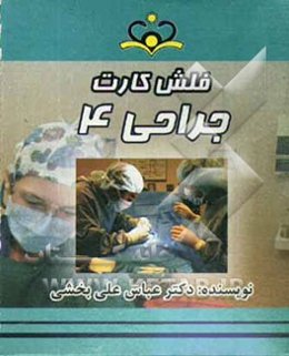 فلش کارت جراحی 4