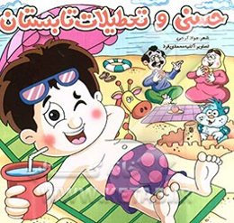 حسنی و تعطیلات تابستان