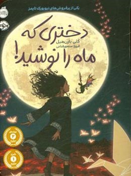 دختری که ماه را نوشید!