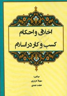 اخلاق و احکام کسب و کار در اسلام