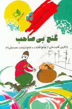 گنج بی‌صاحب