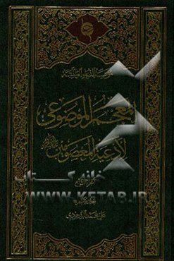 المعجم الموضوعی لادعیه المعصومین (ع)