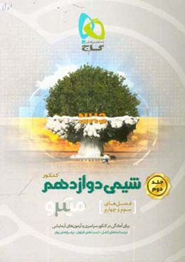 شیمی دوازدهم