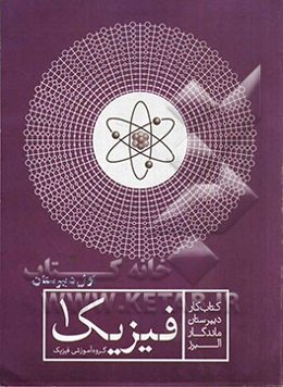 کتاب کار فیزیک (1) اول دبیرستان