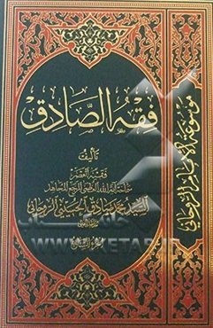 فقه الصادق: کتاب الصلاه