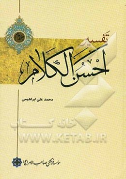تفسیر احسن ‌الکلام