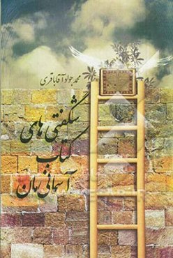 شگفتی‌های کتاب آسمانی‌مان