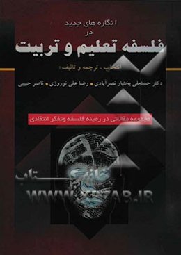 انگاره‌های جدید در فلسفه تعلیم و تربیت (مجموعه مقالاتی در زمینه فلسفه و تفکر انتقادی)