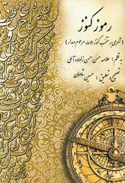 رموز کنوز (شرحی بر منتخب کنوز الاسماء مرحوم دهدار)