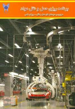 برنامه‌ریزی حمل و نقل مواد (مروری بر سیستم‌های حمل و نقل - رویکرد کمی)