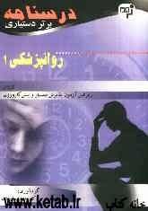 درسنامه برتر دستیاری روانپزشکی: چکیده روانپزشکی کاپلان به همراه مهم‌ترین نکات مشترک با درس‌های دیگر