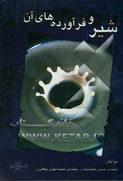 شیر و فرآورده‌های آن