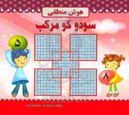 سودوکو مرکب: هوش منطقی