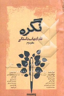 نگره: نقد ادبیات داستانی