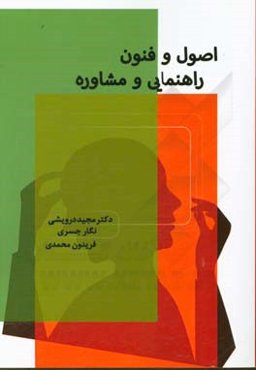 اصول و فنون راهنمایی و مشاوره