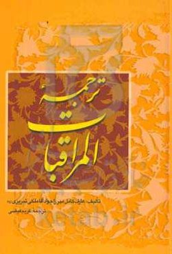 ترجمه المراقبات