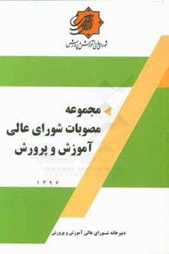 مجموعه مصوبات شورای عالی آموزش و پرورش