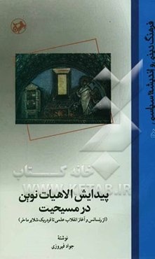 پیدایش الاهیات نوین در مسیحیت (از رنسانس و آغاز انقلاب علمی تا فردریک شلایر ماخر)