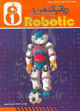 رباتیک من 1