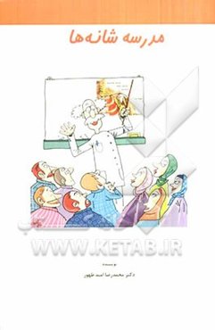 مدرسه شانه‌ها