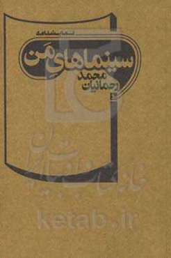 سینماهای من