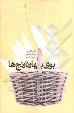 بوی بهار نارنج‌ها