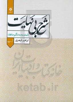 شرح بی‌نهایت (ابیات بحث‌انگیز حافظ) (آ - ب)