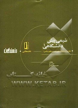 مجموعه‌ی نکات و سوال‌های طلایی شیمی پیش‌دانشگاهی 1 نظری (رشته‌های علوم تجربی و علوم ریاضی)