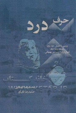 حرف درد: بررسی و تحلیل "درد و رنج" در مجموعه اشعار "فروغ فرخزاد و سیمین بهبهانی"