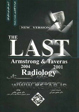 The last: رادیولوژی آرمسترانگ - تاوراس: بر اساس مراجع معرفی شده جهت آزمون پذیرش دستیار و پیش‌کارورزی 86-1385
